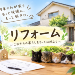 リフォーム